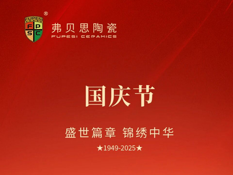 盛世篇章，锦绣中华，弗贝思陶瓷祝愿祖国繁荣昌盛！