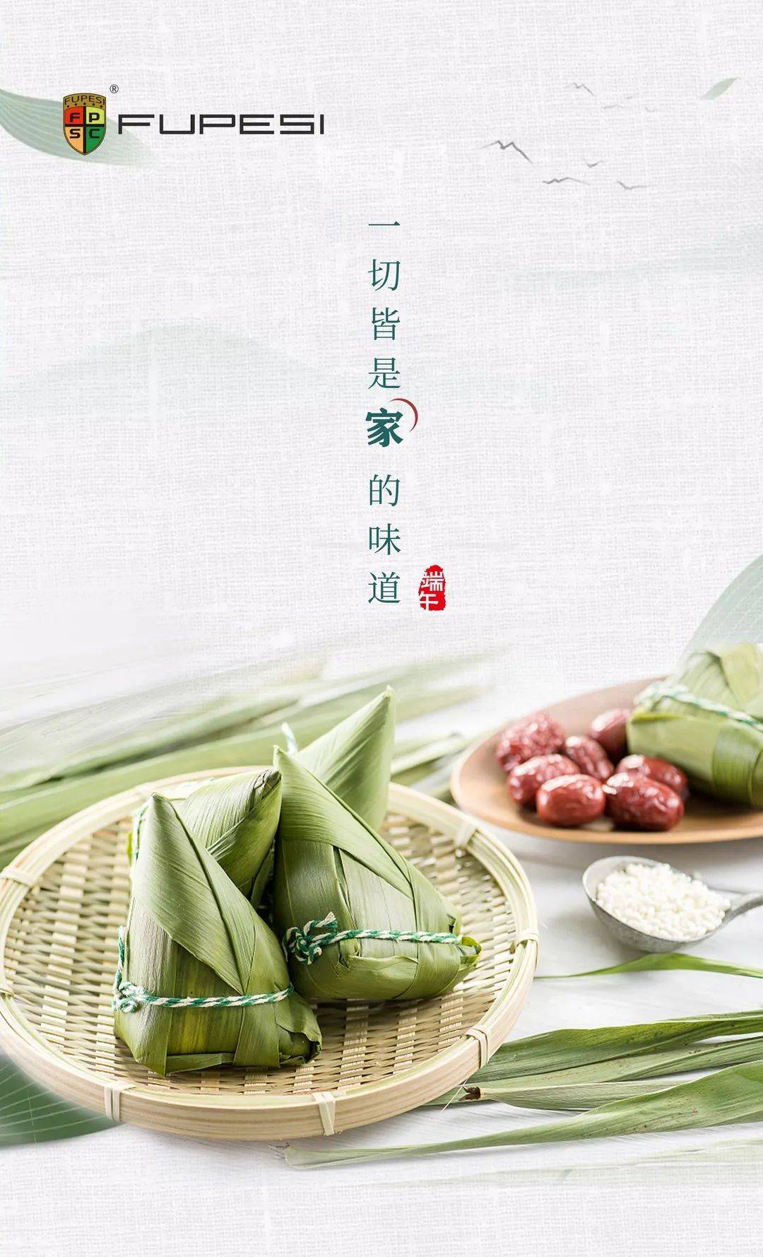 【FUPESI】▏“粽”情端午，遇见美好生活！